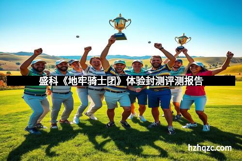 盛科《地牢骑士团》体验封测评测报告