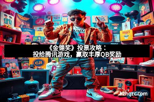 《金翎奖》投票攻略：投给腾讯游戏，赢取丰厚QB奖励